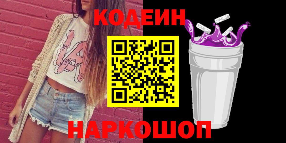 Саяногорск  Codein напиток Lean (лин)  Вход с VPN 